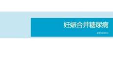 妊娠合并糖尿病