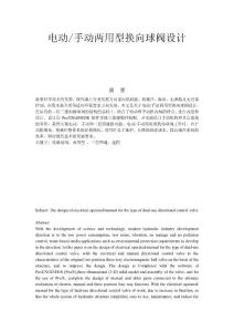 畢業(yè)設(shè)計(jì) 電動(dòng)手動(dòng)兩用型換向球閥設(shè)計(jì)