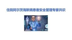 住院阿爾茨海默病患者安全管理專(zhuān)家共識(shí)2025