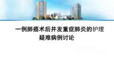 一例肺癌術后并發重癥肺炎的護理疑難病例討論