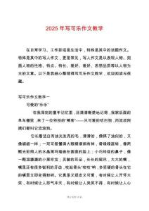 2025年寫可樂作文教學(xué)