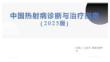 中國熱射病診斷與治療指南（2025版）
