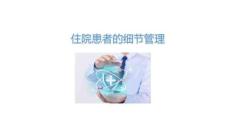 住院患者的細節管理2025