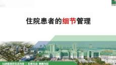 住院患者的細節管理