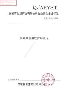 Q-AHYST0057S-2021育如顏牌煙酰胺咀嚼片