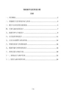 智能樓宇自控系統(tǒng)方案