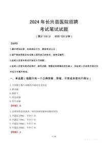 長興縣醫(yī)院招聘筆試真題2024
