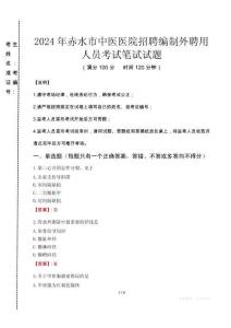 2024年赤水市中醫(yī)醫(yī)院招聘編制外聘用人員真題