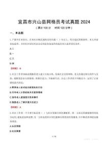 宜昌市興山縣網(wǎng)格員考試真題2024