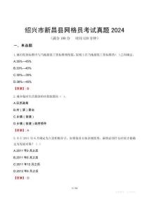 紹興市新昌縣網格員考試真題2024