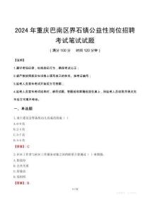 重慶巴南區界石鎮公益性崗位招聘筆試真題2024