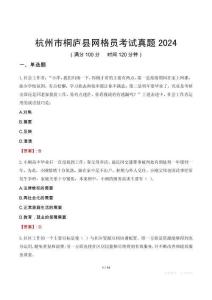 杭州市桐廬縣網(wǎng)格員考試真題2024