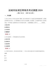 運(yùn)城市鹽湖區(qū)網(wǎng)格員考試真題2024