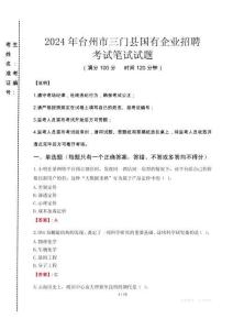 2024年臺州市三門縣國有企業(yè)招聘真題