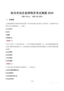 臨滄市鳳慶縣網(wǎng)格員考試真題2024
