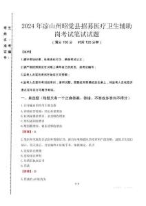 2024年涼山州昭覺縣招募醫療衛生輔助崗真題