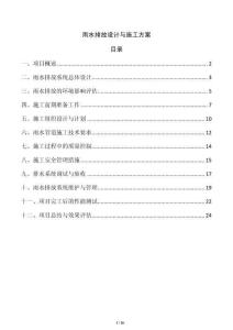 雨水排放設計與施工方案