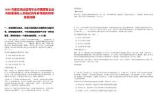 2025內(nèi)蒙古自治區(qū)阿爾山市屬?lài)?guó)有企業(yè)外部董事擬人員筆試歷年參考題庫(kù)附帶答案詳解