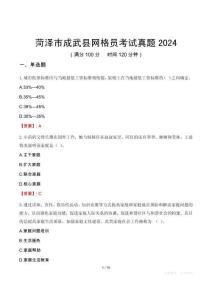 菏澤市成武縣網格員考試真題2024