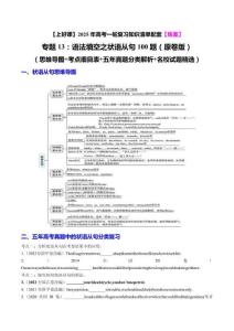 專(zhuān)題13 語(yǔ)法填空之狀語(yǔ)從句100題（練案）原卷版