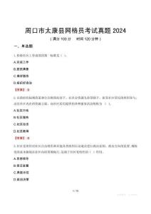 周口市太康縣網(wǎng)格員考試真題2024