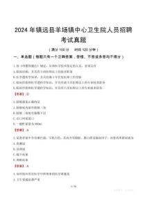 2024年鎮遠縣羊場鎮中心衛生院人員招聘考試真題