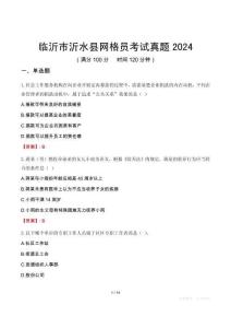 臨沂市沂水縣網格員考試真題2024