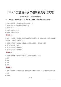 2024年江蘇省公安廳招聘雇員考試真題