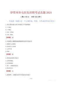 伊犁州奎屯醫(yī)院招聘考試真題2024