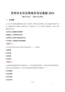 昆明市五華區(qū)網(wǎng)格員考試真題2024
