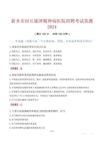 新鄉(xiāng)市封丘康澤精神病醫(yī)院招聘考試真題2024