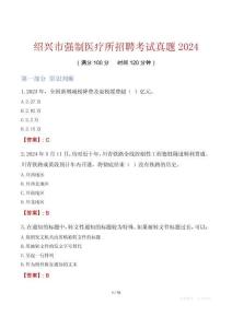 紹興市強制醫療所招聘考試真題2024