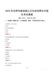 2024年定西市岷縣岷山衛(wèi)生院招聘鄉(xiāng)村醫(yī)生考試真題