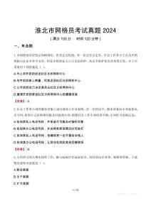 淮北市網格員考試真題2024