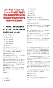 2024年09月[北京／天津]2024年中國工商銀行工銀金融租賃有限公司秋季校園招考筆試歷年參考題庫附帶答案詳解