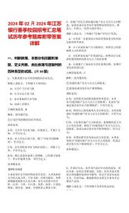 2024年02月2024年江蘇銀行春季校園招考匯總筆試歷年參考題庫附帶答案詳解