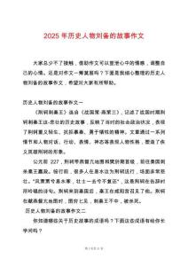 2025年歷史人物劉備的故事作文