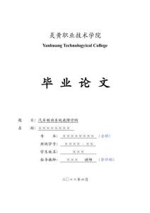 車(chē)輛工程 汽車(chē)制動(dòng)系統(tǒng)故障診斷