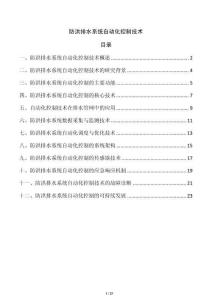 防洪排水系統自動化控制技術