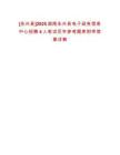 [永興縣]2025湖南永興縣電子政務(wù)信息中心招聘4人筆試歷年參考題庫附帶答案詳解