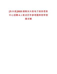 [永興縣]2025湖南永興縣電子政務(wù)信息中心招聘4人筆試歷年參考題庫(kù)附帶答案詳解