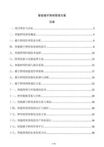 智能樓宇照明管理方案