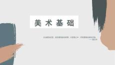 美術(shù)基礎(chǔ)   課件  第二章 素描
