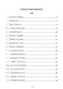 低空經(jīng)濟(jì)產(chǎn)業(yè)園市場(chǎng)營(yíng)銷方案