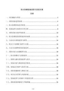 防火防爆設備選型與安裝方案