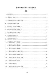 智能化樓宇自動(dòng)化系統(tǒng)設(shè)計(jì)方案