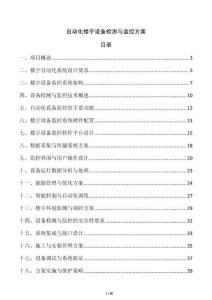 自動(dòng)化樓宇設(shè)備檢測(cè)與監(jiān)控方案