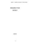 熱敏電阻生產(chǎn)項目初步設(shè)計
