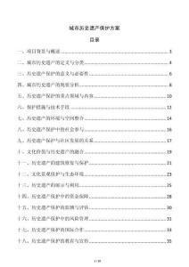 城市歷史遺產保護方案