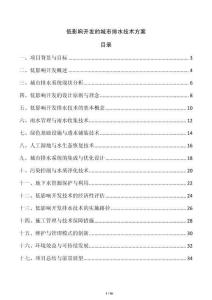 低影響開發的城市排水技術方案